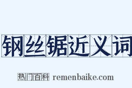 钢丝锯近义词是什么意思的图片